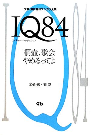 IQ84 桐壺、歌会やめるってよ