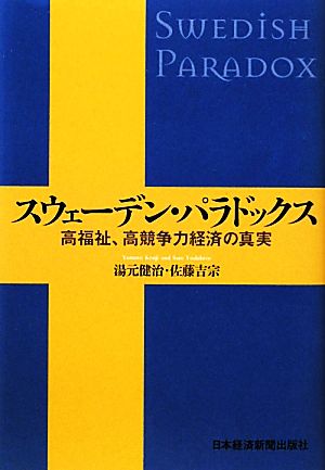 スウェーデン・パラドックス 高福祉、高競争力経済の真実