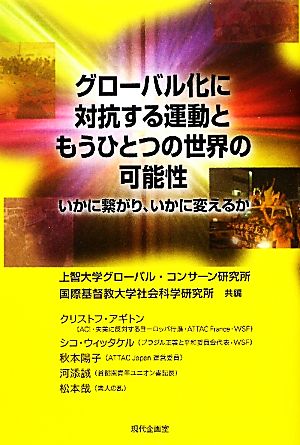 グローバル化に対抗する運動ともうひとつの世界の可能性 いかに繋がり、いかに変えるか