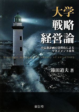 大学戦略経営論 中長期計画の実質化によるマネジメント改革