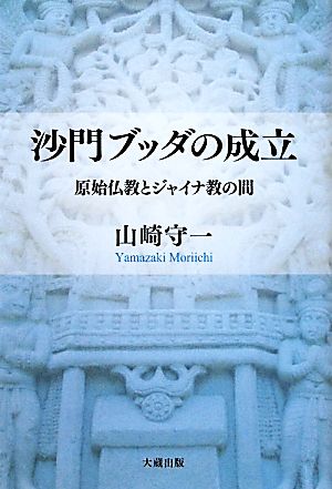 沙門ブッダの成立 原始仏教とジャイナ教の間