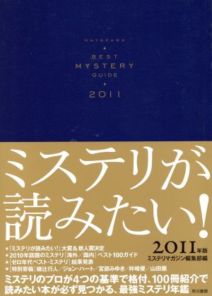 ミステリが読みたい！2011年版