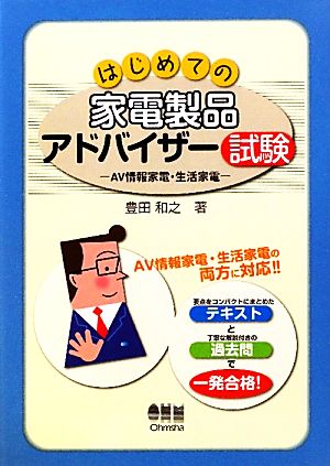 はじめての家電製品アドバイザー試験 AV情報家電・生活家電