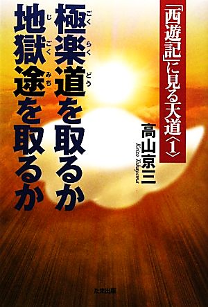 「西遊記」に見る天道(1) 極楽道を取るか 地獄途を取るか