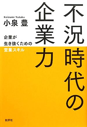 不況時代の企業力 企業が生き抜くための営業スキル