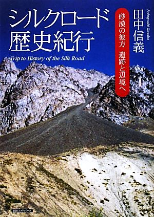 シルクロード歴史紀行 砂漠の彼方 遺跡と辺境へ