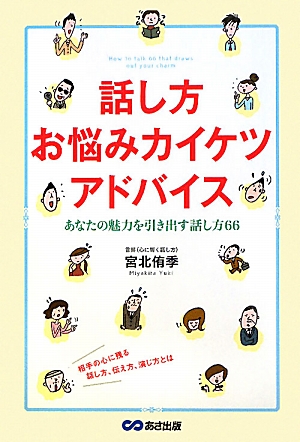 話し方お悩みカイケツアドバイス あなたの魅力を引き出す話し方66