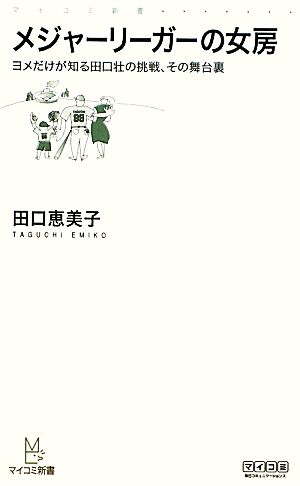 メジャーリーガーの女房ヨメだけが知る田口壮の挑戦、その舞台裏マイコミ新書