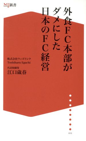 外食FC(フランチャイズ)本部がダメにした日本のFC経営 ザメディアジョンMJ新書