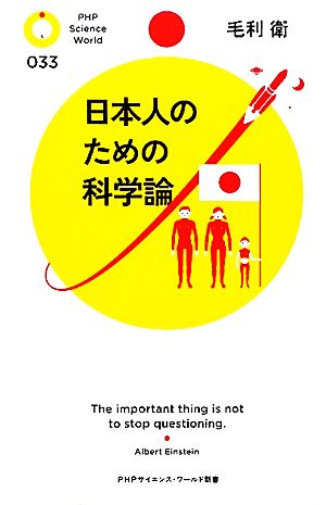 日本人のための科学論PHPサイエンス・ワールド新書