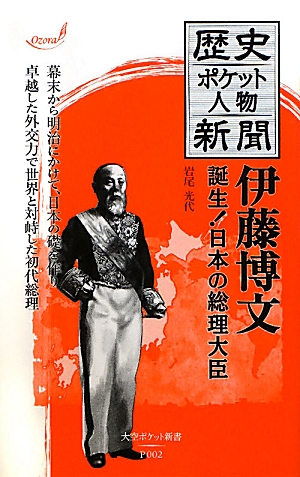 歴史ポケット人物新聞 伊藤博文 誕生！日本の総理大臣 大空ポケット新書