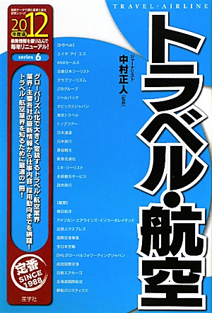 トラベル・航空(2012年度版) 最新データで読む産業と会社研究シリーズ6