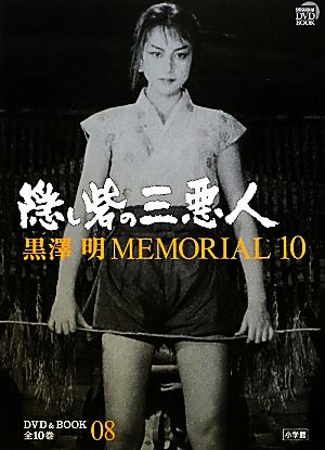 黒澤明MEMORIAL10(第8巻) 隠し砦の三悪人 小学館DVD&BOOK