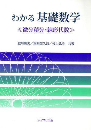 わかる基礎数学 微分積分・線形代数