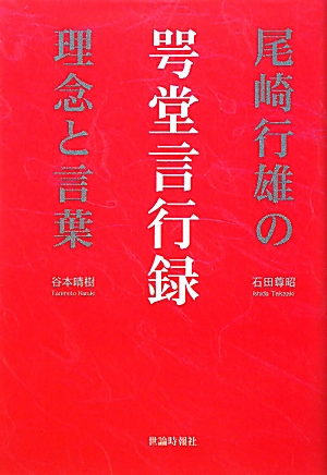 咢堂言行録 尾崎行雄の理念と言葉