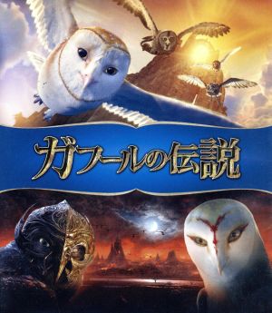 ガフールの伝説 ブルーレイ&DVDセット(Blu-ray Disc)