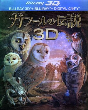 ガフールの伝説 3D&2D ブルーレイセット(Blu-ray Disc)