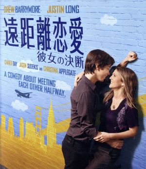 遠距離恋愛 彼女の決断 ブルーレイ&DVDセット(Blu-ray Disc)