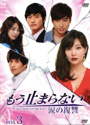 もう止まらない～涙の復讐～DVD-BOX3