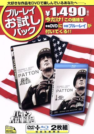 パットン大戦車軍団 ブルーレイお試しパック(Blu-ray Disc)