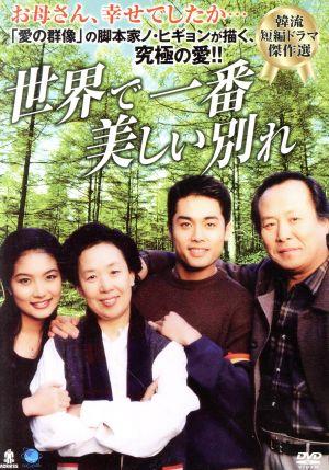 韓流短編ドラマ傑作選 世界で一番美しい別れ