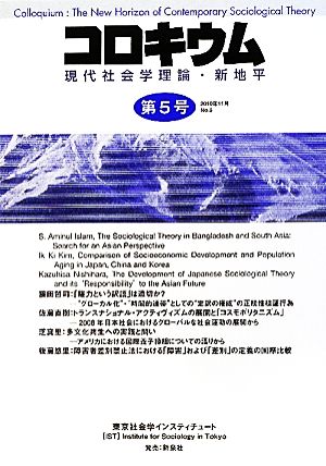 コロキウム(No.5) 現代社会学理論・新地平