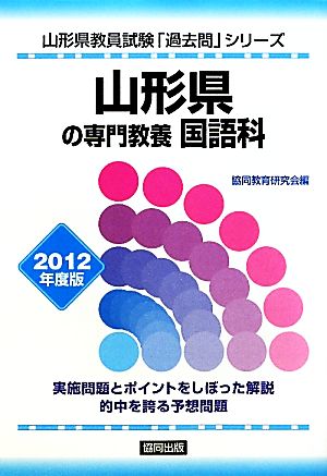 山形県の専門教養 国語科(2012年度版) 山形県教員試験「過去問」シリーズ3