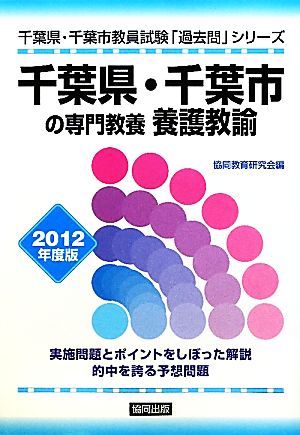 千葉県・千葉市の専門教養 養護教諭(2012年度版) 千葉県・千葉市教員試験「過去問」シリーズ11