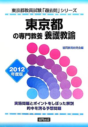 東京都の専門教養 養護教諭(2012年度版) 東京都教員試験「過去問」シリーズ12