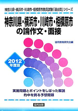 神奈川県・横浜市・川崎市・相模原市の論作文・面接(2012年度版) 神奈川県・横浜市・川崎市・相模原市教員試験「過去問」シリーズ14