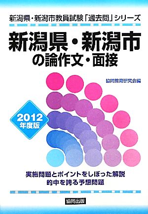 新潟県・新潟市の論作文・面接(2012年度版) 新潟県・新潟市教員試験「過去問」シリーズ12