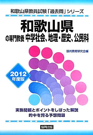 和歌山県の中学社会、地理・歴史、公民科(2012年度版) 和歌山県教員試験「過去問」シリーズ4