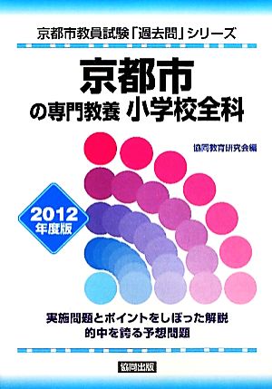 京都市の専門教養小学校全科(2012年度版) 京都市教員試験「過去問」シリーズ2