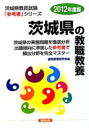 茨城県の教職教養(2012年度版) 茨城県教員試験参考書シリーズ1