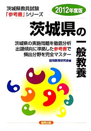 茨城県の一般教養(2012年版) 茨城県教員試験参考書シリーズ2