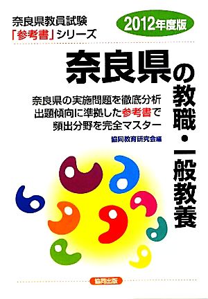 奈良県の教職・一般教養(2012年度版) 奈良県教員試験参考書シリーズ1