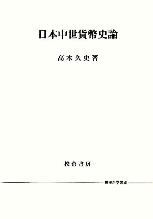 日本中世貨幣史論 歴史科学叢書