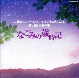 二期会メンバーのプリマ・ドンナたちによる美しき日本語の歌 ～なごみの歳時記