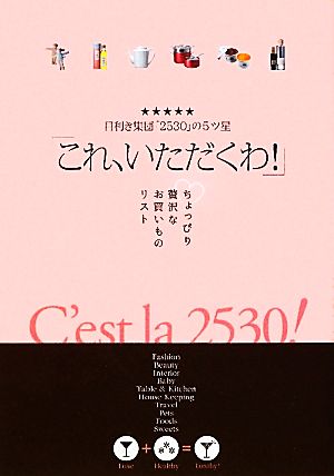 「これ、いただくわ！」 目利き集団 2530 の5ツ星