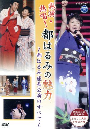 NHK DVD 熱演・熱唱！都はるみの魅力