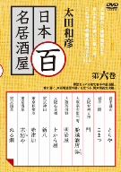 太田和彦の日本百名居酒屋 第六巻