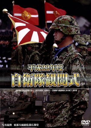 平成22年度 自衛隊観閲式