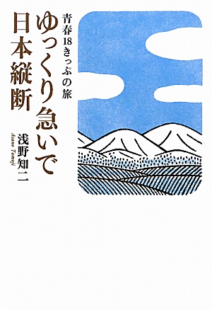 ゆっくり急いで日本縦断 青春18きっぷの旅