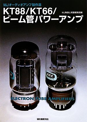 KT88/KT66/ビーム管パワーアンプ