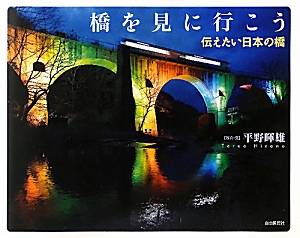 橋を見に行こう伝えたい日本の橋