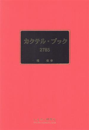 カクテル・ブック・2785