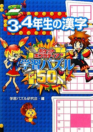 3・4年生の漢字 ポケットポプラディア学習パズル502