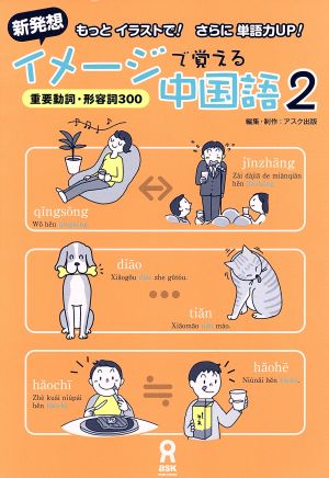 新発想・イメージで覚える中国語(2)