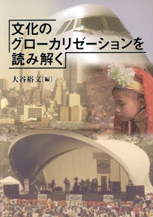 文化のグローカリゼーションを読み解く