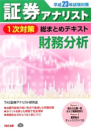 平成23年試験対策 証券アナリスト1次対策総まとめテキスト 財務分析